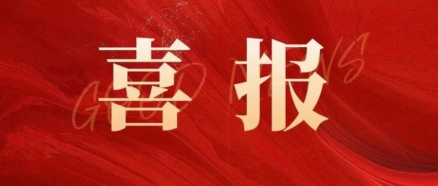 喜報(bào) |科標(biāo)醫(yī)學(xué)助力匯涵科技研發(fā)的【細(xì).菌纖維素敷料】、賽諾微醫(yī)療研發(fā)的【一次性使用電動(dòng)腔鏡直線型切割吻合器和釘倉】成功獲批！